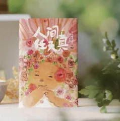 素朴生葳蕤 平淡见天真