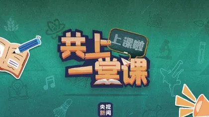科普节目《共上一堂课》全场景阅读模式的实践探索