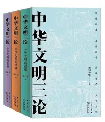 《中华文明的根柢》评介