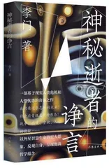 《神秘逝者的诤言》的叙事策略