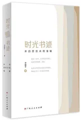 《时光书迹：来自签名本的温暖》：吉光片羽的温度叙事  
