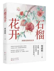 《石榴花开》：向世界讲好新疆故事