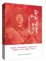读《雷锋：人类美好的向往》