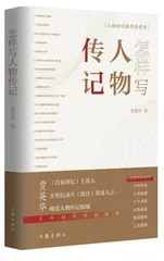 《怎样写人物传记》评介