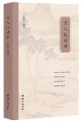 古代先贤的读书之道