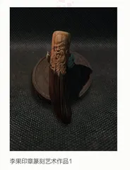 李果印章篆刻艺术作品