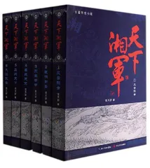 鲜活真实的湘军故事