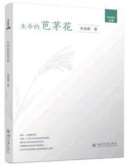 读散文集《生命的芭茅花》
