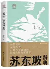 百味人生一东坡
