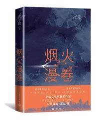 《烟火漫卷》：守候中国大地上蓬勃的生命
