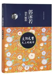 郭沫若现代诗歌中的浪漫主义