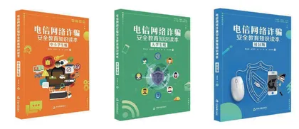 《电信网络诈骗安全教育知识读本》评介