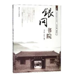 《银冈书院》科普丛书的当代教化作用