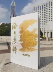 《海上晨钟》：一部凝重而厚实的工业题材长篇小说