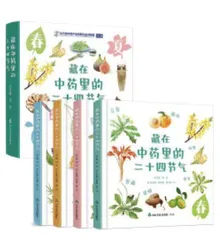 《藏在中药里的二十四节气》：让孩子爱自然、更健康的科普绘本