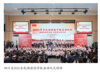 书香浸润天府 阅读惠泽全民
