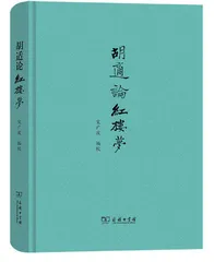 《胡适论红楼梦》序言（节选）