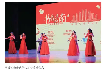悦读之光遍洒云岭 书香云南方兴未艾