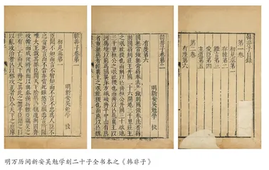 《韩非子》：法家的人性与治道