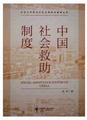 《中国社会救助制度》评介
