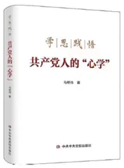 学思践悟共产党人的“心学”