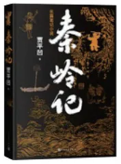 《秦岭记》：文理自然，姿态横生