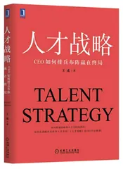 《人才战略：CEO如何排兵布阵赢在终局 》评介