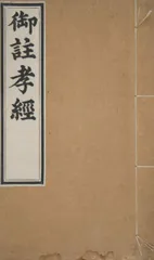 《孝经》的孝治思想研究