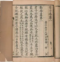 荀子劝学论中的“学习”思想研究