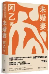 阿乙新书《未婚妻》首发会
