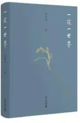 《一花一世界》： 传统艺术哲学对生命的绎思