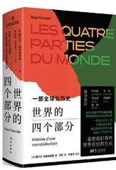 《世界的四个部分：一部全球化历史》译后记