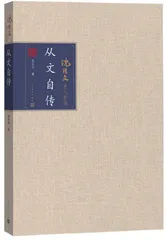 《从文自传》：繁花，或少年