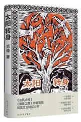 《太阳转身》： 一部正能量现实主义长篇小说
