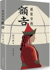 评郭雪波《摇篮旁的额吉》
