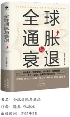 《全球通胀与衰退》评介