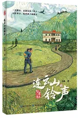 报告文学《连云山的铃声》：乡村教师的全息影像