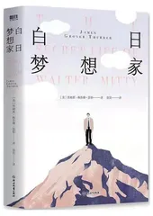 俯仰各有志： 《沃尔特·米蒂的隐秘生活》中的人物叙事
