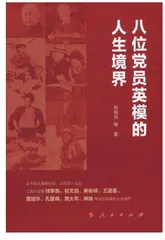 《八位党员英模的人生境界》评介