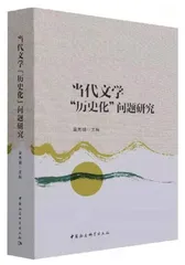 《当代文学“历史化”问题研究》评介