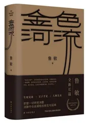 略论《金色河流》对财富观念之变的揭示