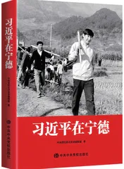 《习近平在宁德》：新时代基层工作的生动教科书
