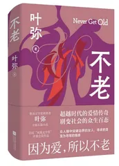 鲁迅文学奖得主叶弥长篇小说《不老》评介