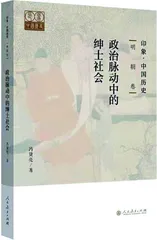《印象·中国历史［明朝卷］政治脉动中的绅士社会》评介