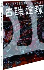 《古珠诠释》：探访古珠中的历史印记