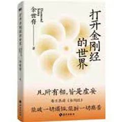 余世存:如是我闻《金刚经》1