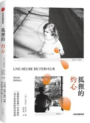 芭贝里写了《刺猬的优雅》,但也爱“狐狸”的灼心1