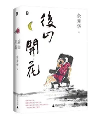 余秀华:稗子的春天2
