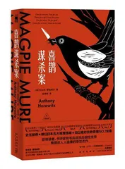 安东尼·霍洛维茨:重返古典推理1