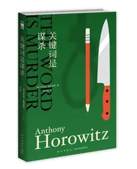 安东尼·霍洛维茨:重返古典推理2